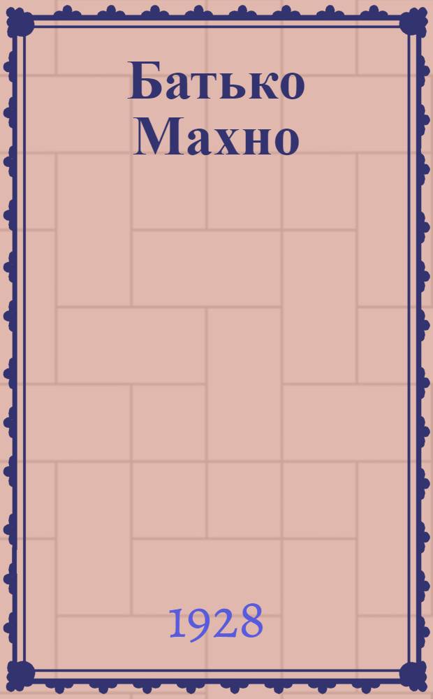 Батько Махно : Мемуары белогвардейца