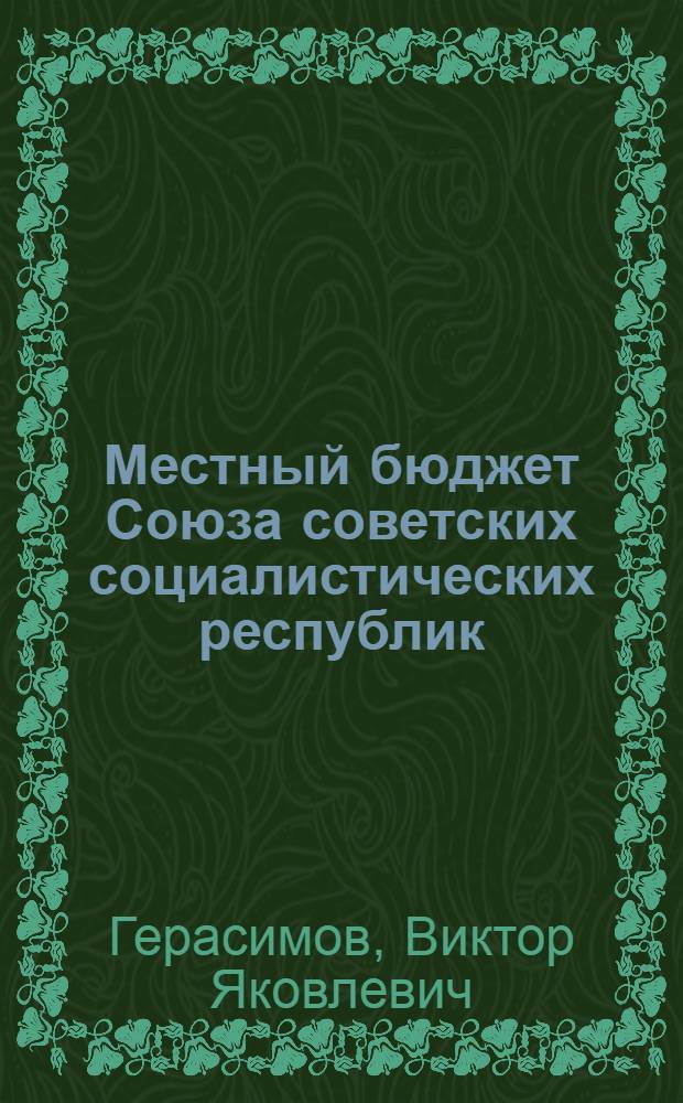 ... Местный бюджет Союза советских социалистических республик