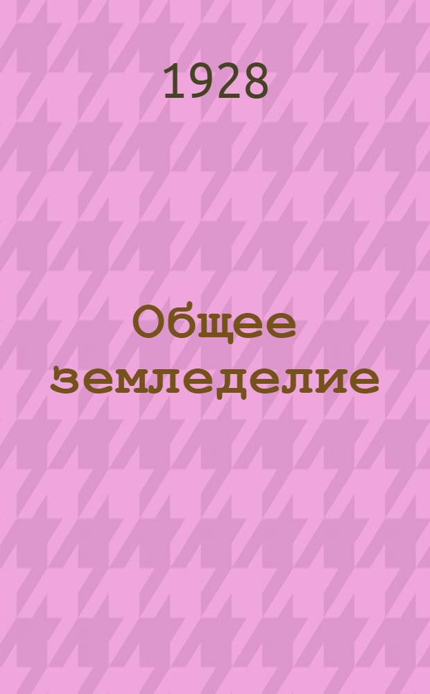... Общее земледелие : Краткий курс