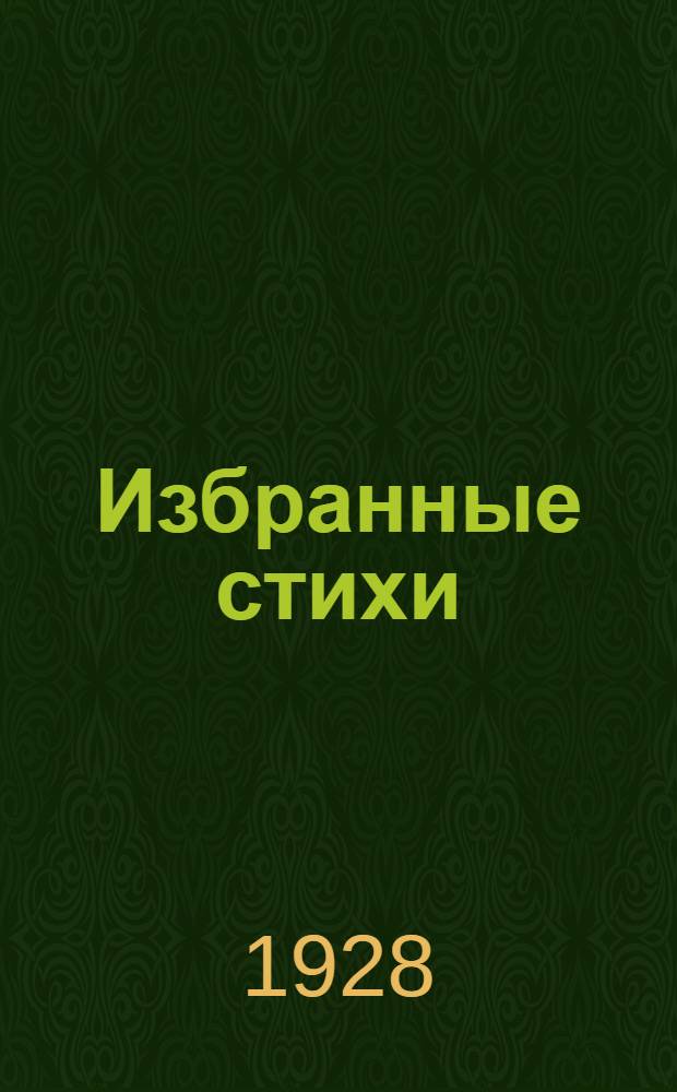... Избранные стихи