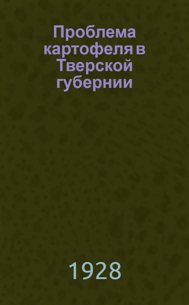 ...Проблема картофеля в Тверской губернии