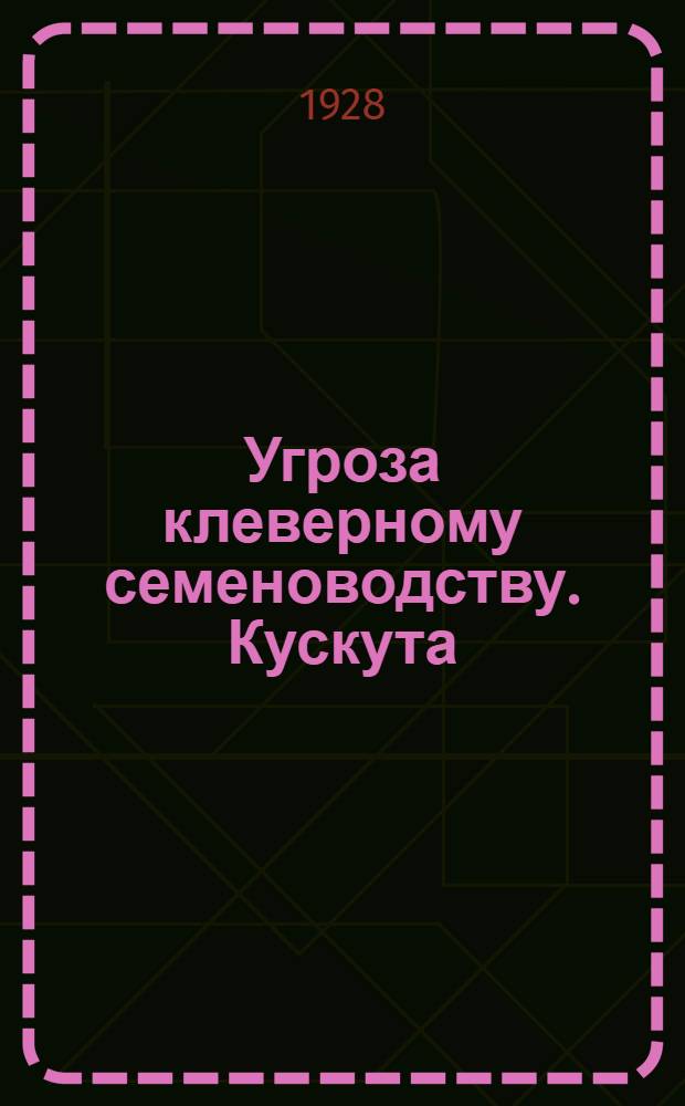 ... Угроза клеверному семеноводству. Кускута