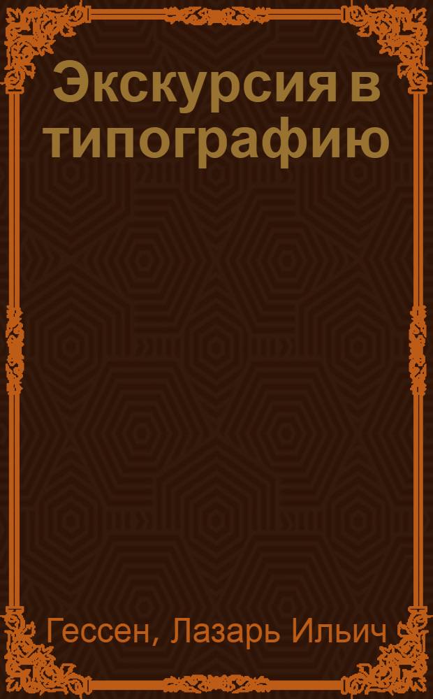 ... Экскурсия в типографию