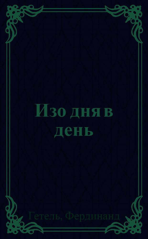 ... Изо дня в день : Роман