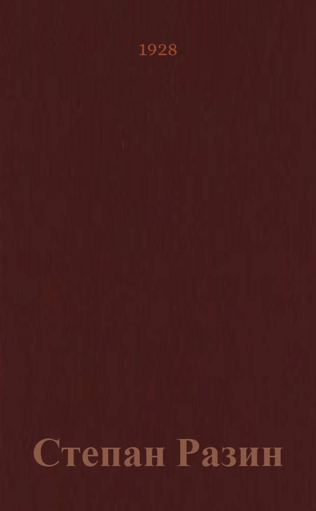 ... Степан Разин : Поэма
