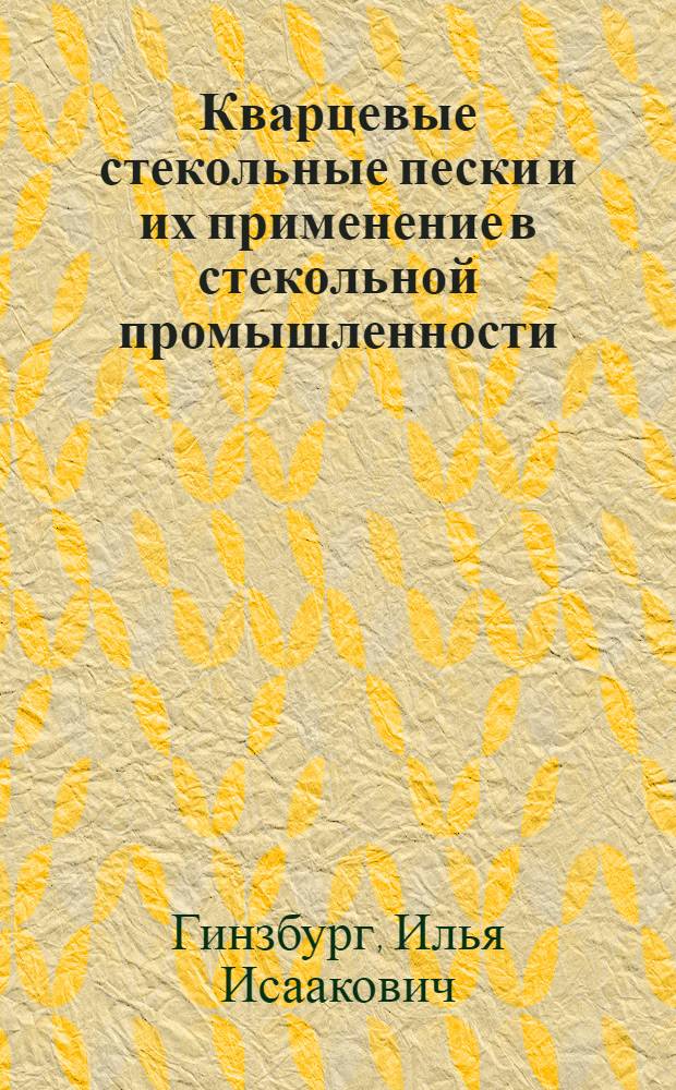... Кварцевые стекольные пески и их применение в стекольной промышленности : С 1 табл..