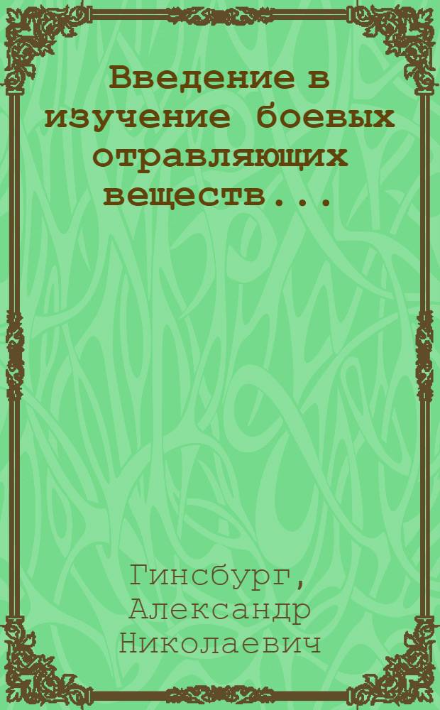 ... Введение в изучение боевых отравляющих веществ...