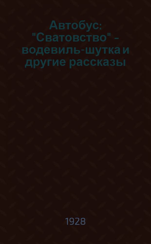 ... Автобус : "Сватовство" - водевиль-шутка и другие рассказы