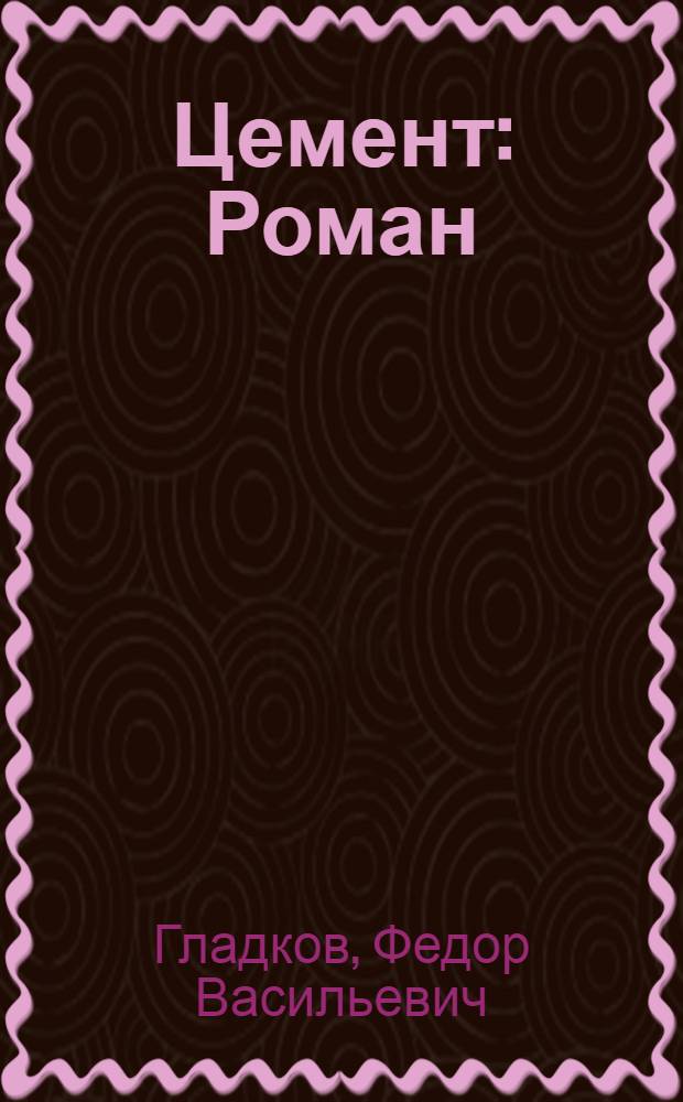 ... Цемент : Роман : С примеч. и статьей о романе..