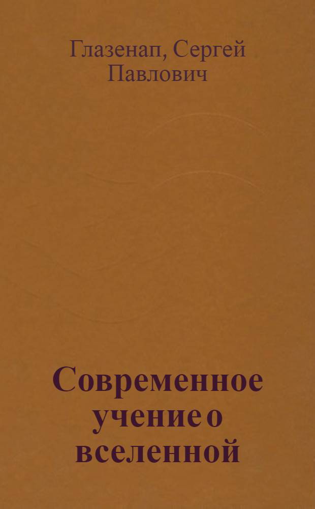 ... Современное учение о вселенной