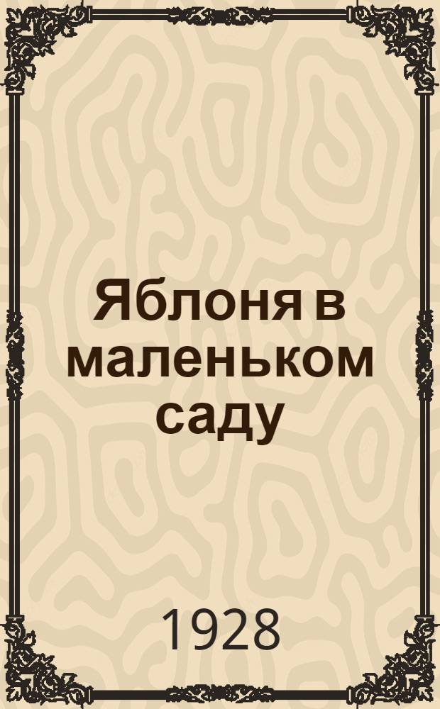 ... Яблоня в маленьком саду