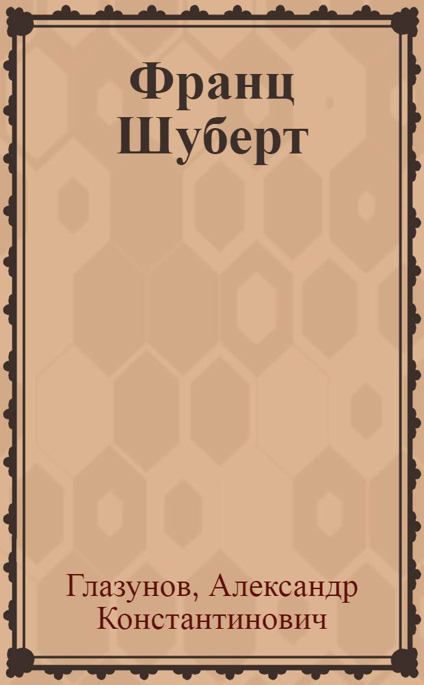 ... Франц Шуберт : Очерк