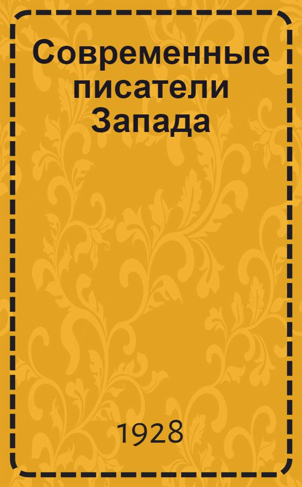 ... Современные писатели Запада : Справочник