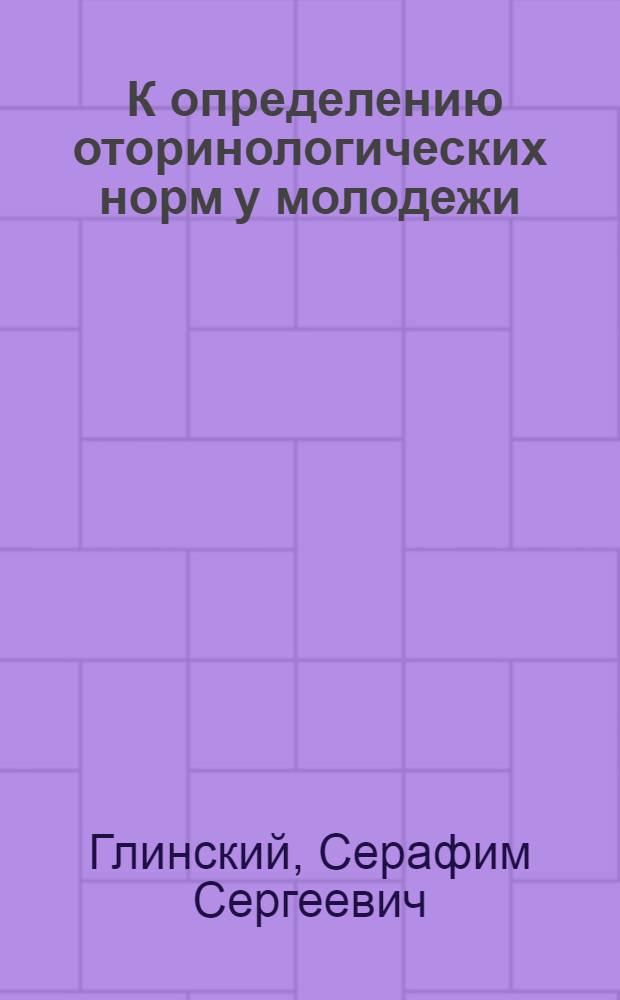 ... К определению оторинологических норм у молодежи