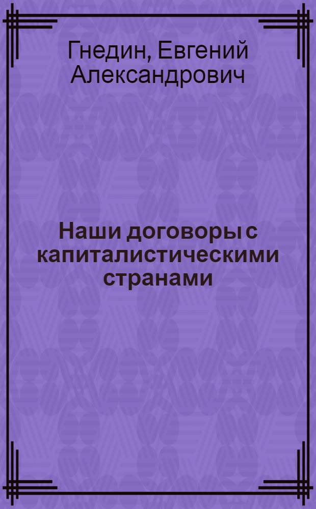 ... Наши договоры с капиталистическими странами : С рис