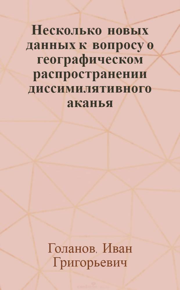 Несколько новых данных к вопросу о географическом распространении диссимилятивного аканья