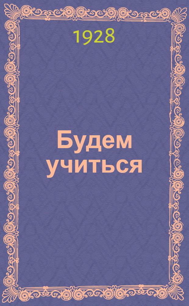 ... Будем учиться : Городской букварь для взрослых..