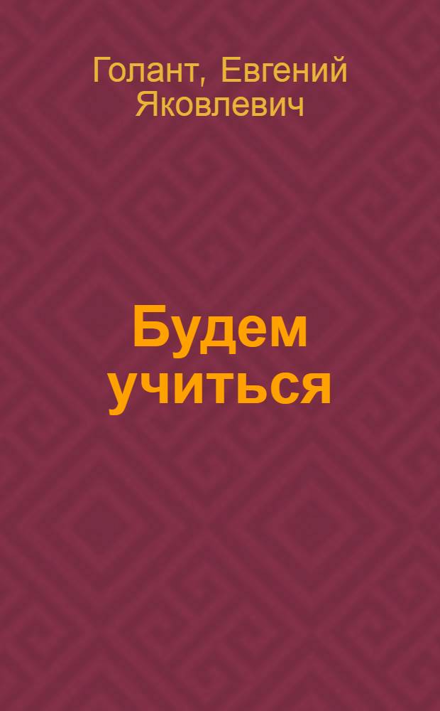 ... Будем учиться : Городской букварь для взрослых..