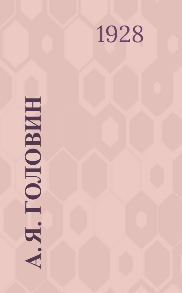 ... А. Я. Головин : Жизнь и творчество