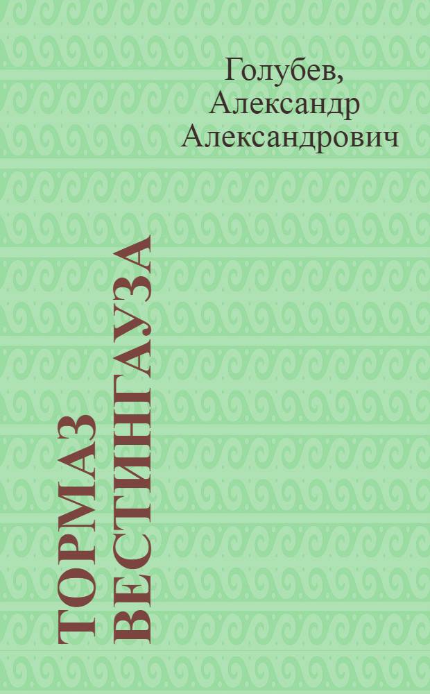 ... Тормаз Вестингауза : С 9 табл. черт. на 2 отдельн. лист