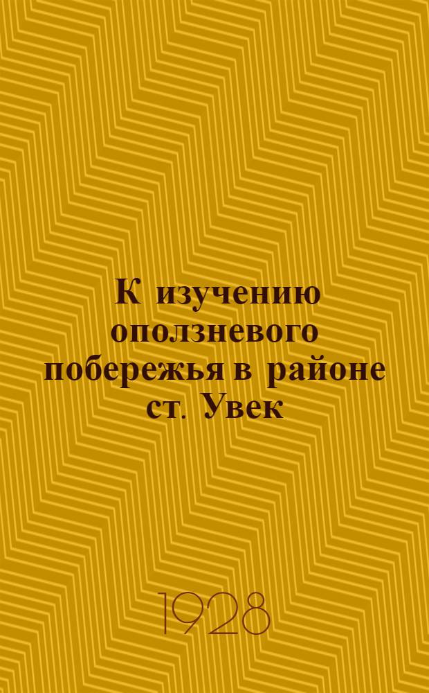 ... К изучению оползневого побережья в районе ст. Увек