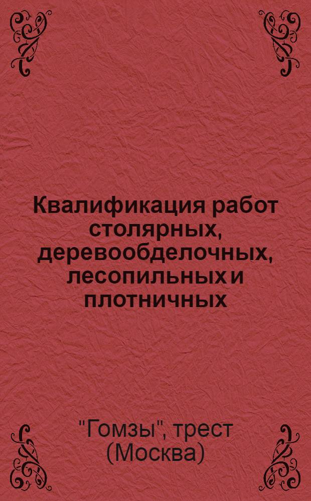 ... Квалификация работ столярных, деревообделочных, лесопильных и плотничных