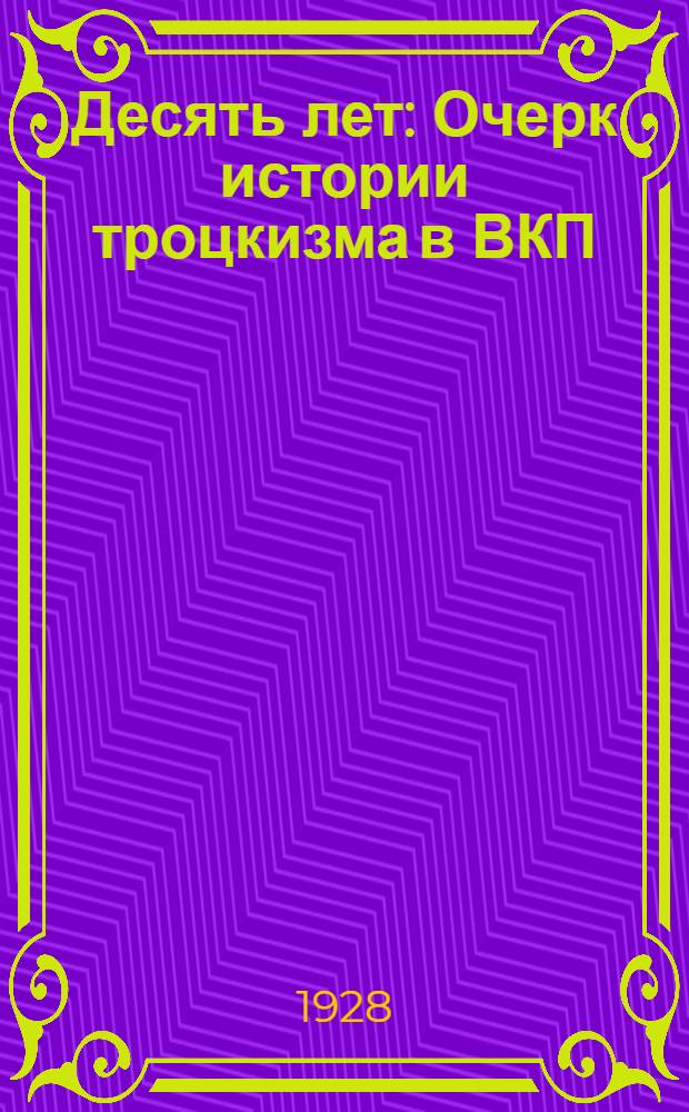 Десять лет : Очерк истории троцкизма в ВКП(б)