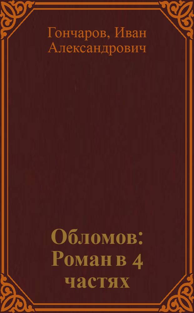 ... Обломов : Роман в 4 частях