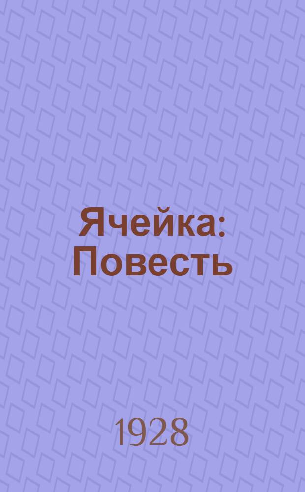 ... Ячейка : Повесть
