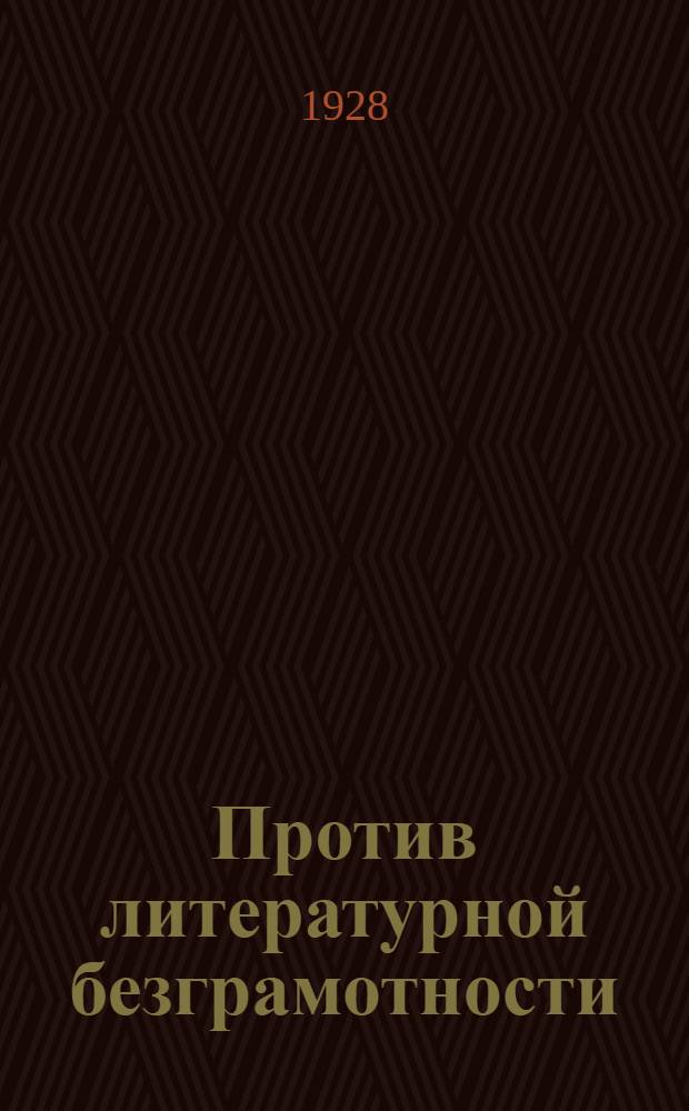 ... Против литературной безграмотности