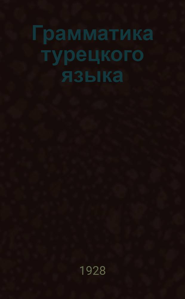 ... Грамматика турецкого языка : (Морфология и синтаксис)