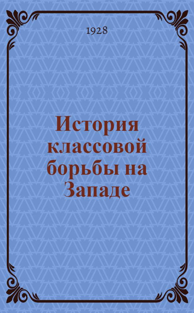 История классовой борьбы на Западе : Рабочая книга для подготовки в ВУЗ