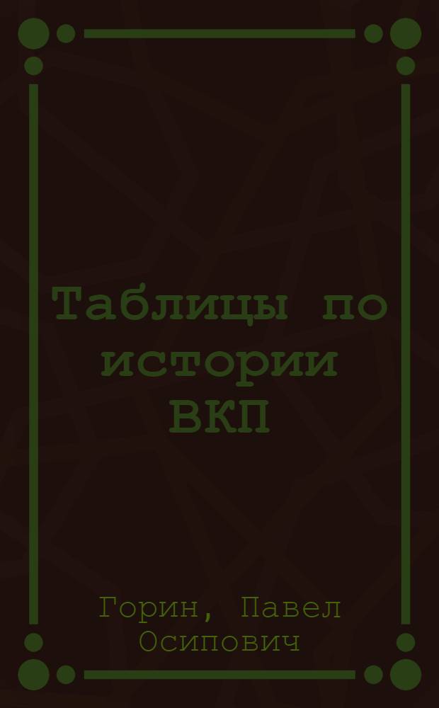 ... Таблицы по истории ВКП(б) и революционного движения в России : Синхронология событий с 1898 по 1917 гг