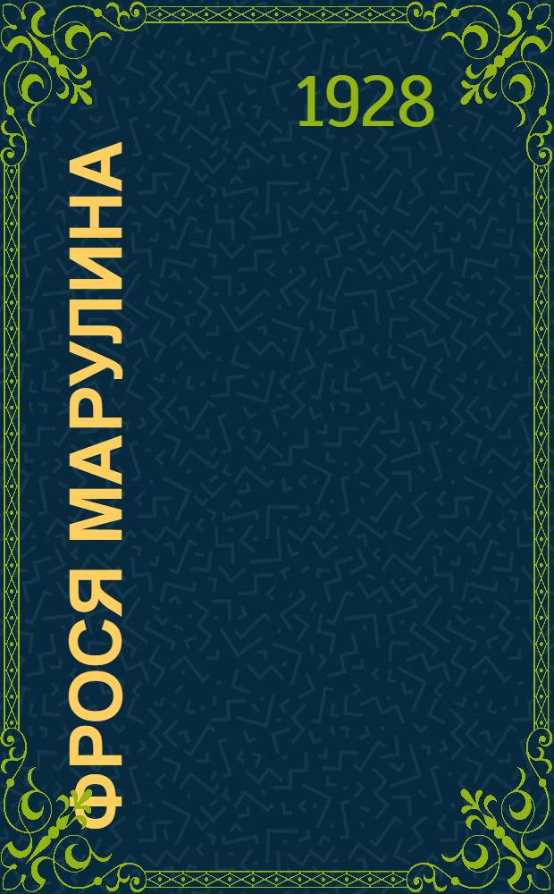 ... Фрося Марулина : (Жизнь крестьянки)