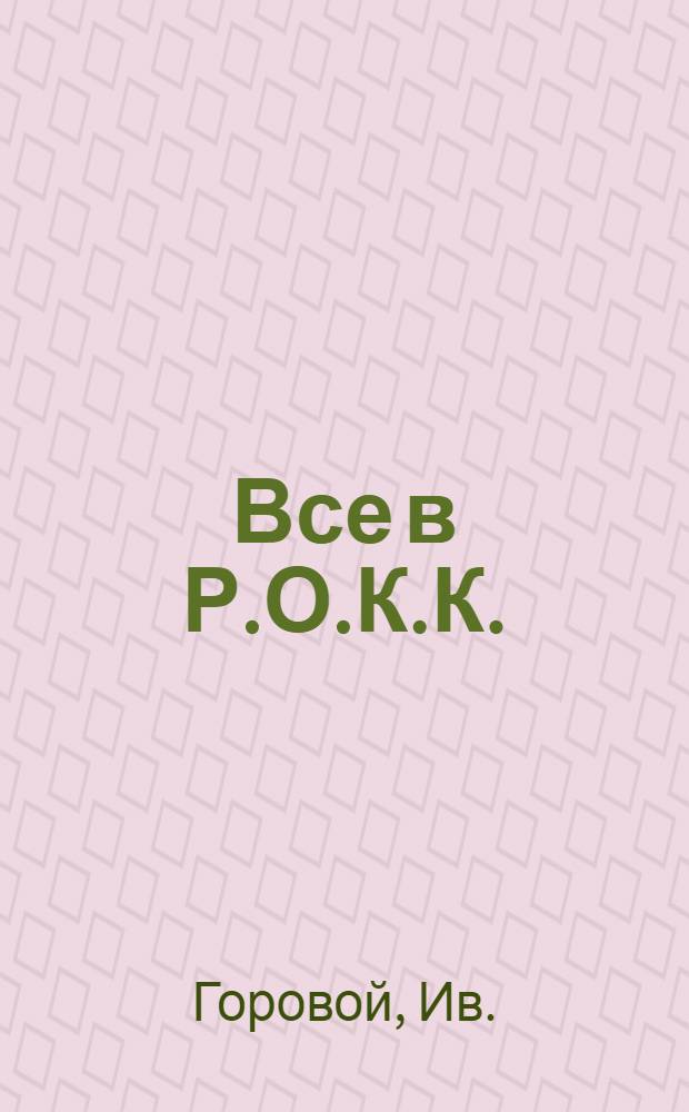 ... Все в Р.О.К.К.