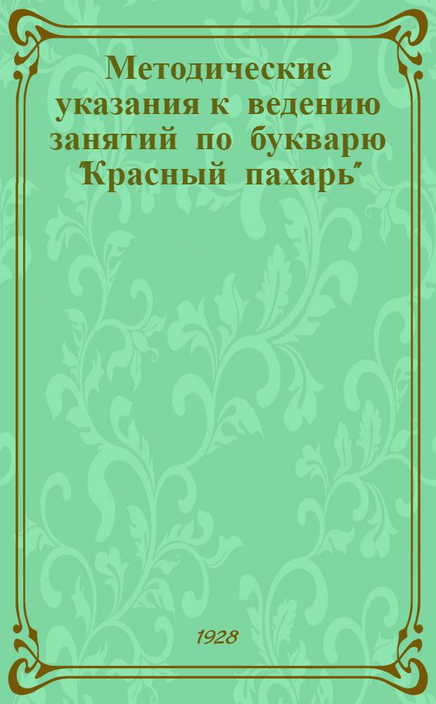 Методические указания к ведению занятий по букварю "Красный пахарь"