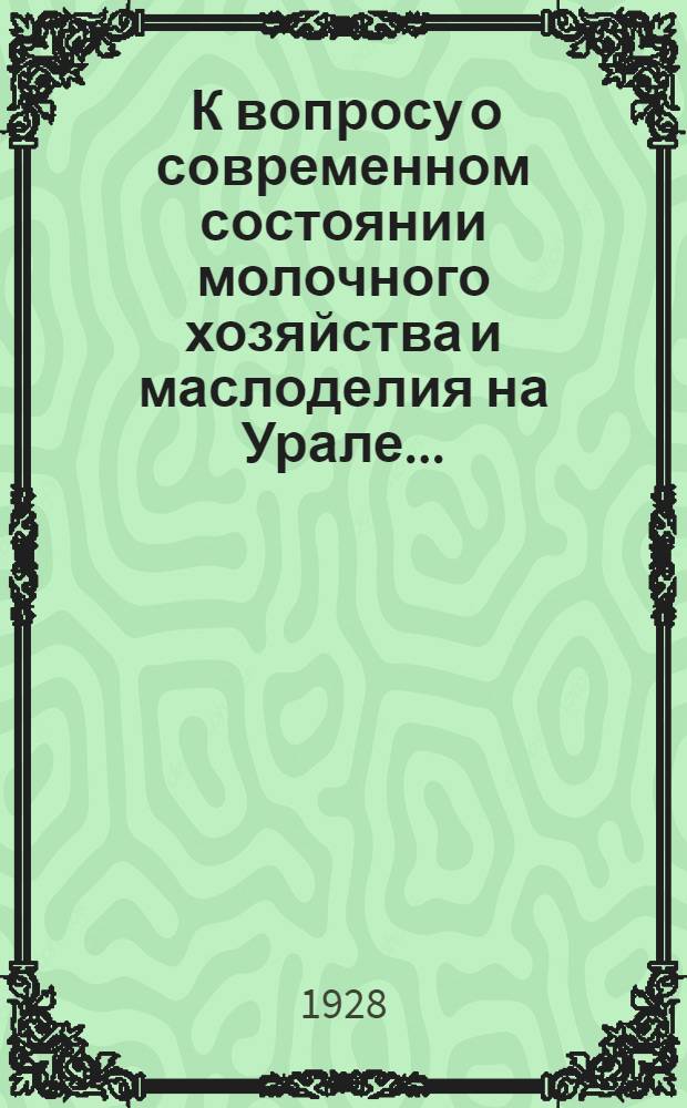 ... К вопросу о современном состоянии молочного хозяйства и маслоделия на Урале...