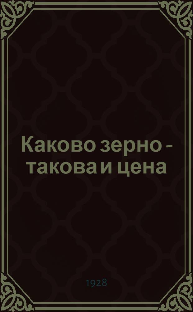 Каково зерно - такова и цена
