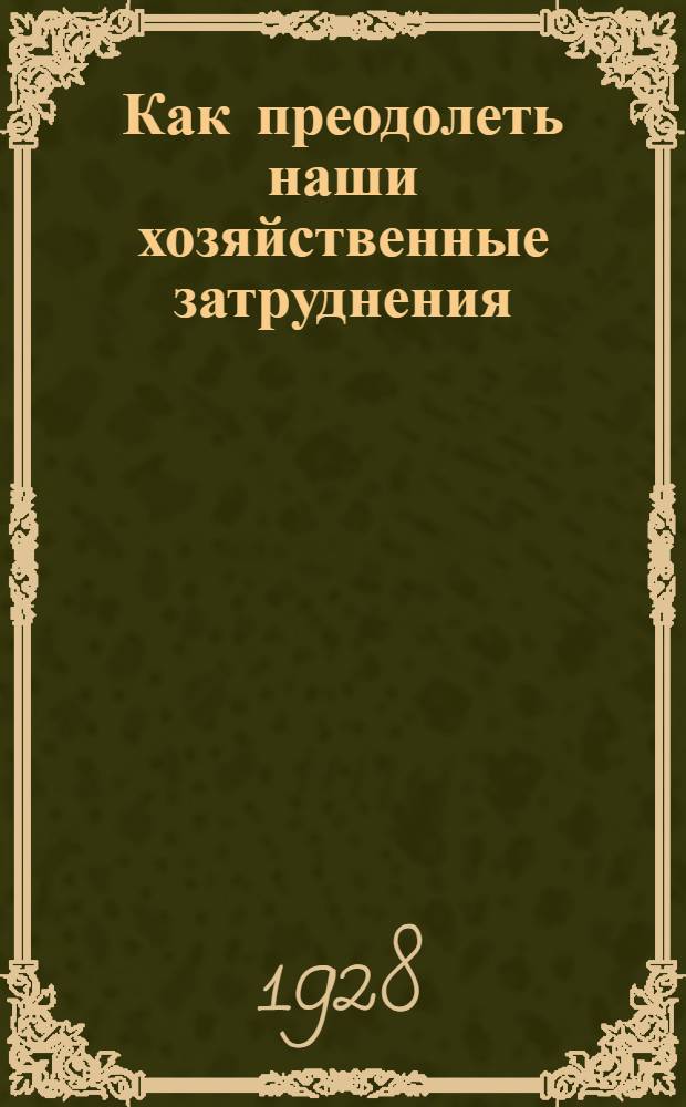... Как преодолеть наши хозяйственные затруднения