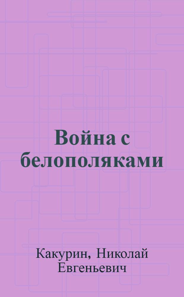 ... Война с белополяками : С 4 карт. и 2 портр