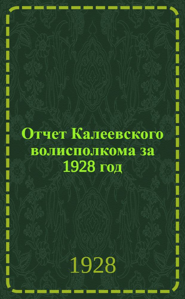 Отчет Калеевского волисполкома за 1928 год