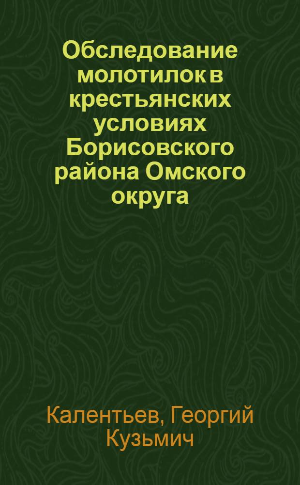 ... Обследование молотилок в крестьянских условиях Борисовского района Омского округа...