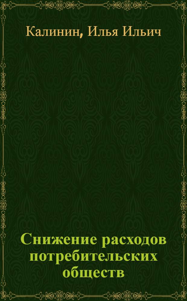 ... Снижение расходов потребительских обществ : (Практические указания)