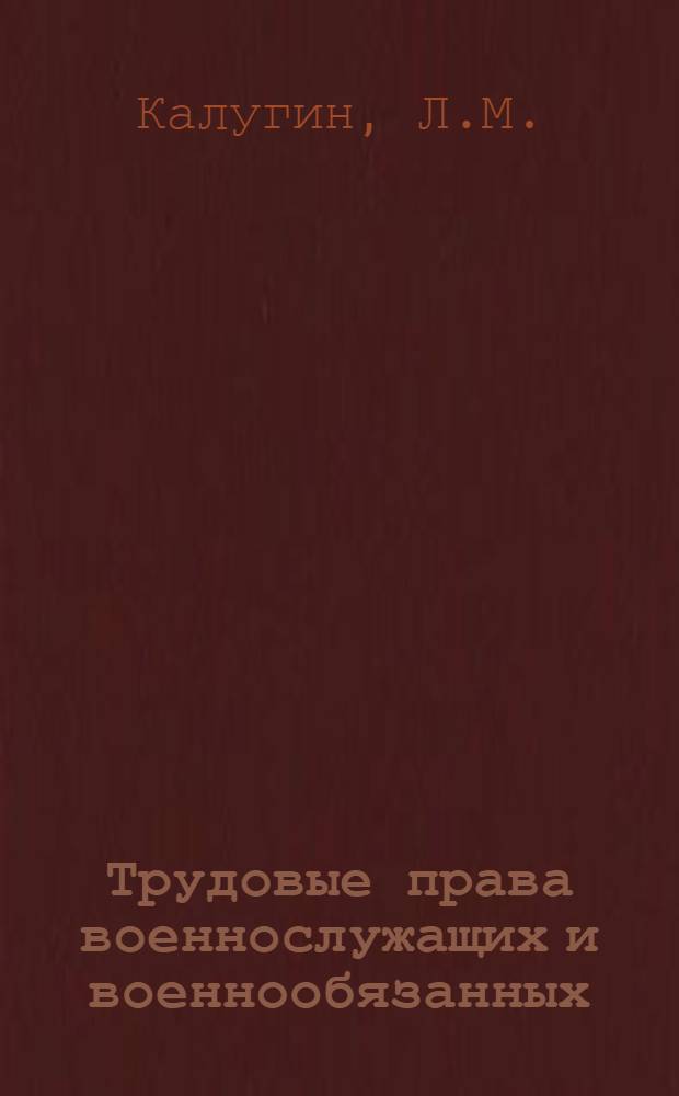 ... Трудовые права военнослужащих и военнообязанных