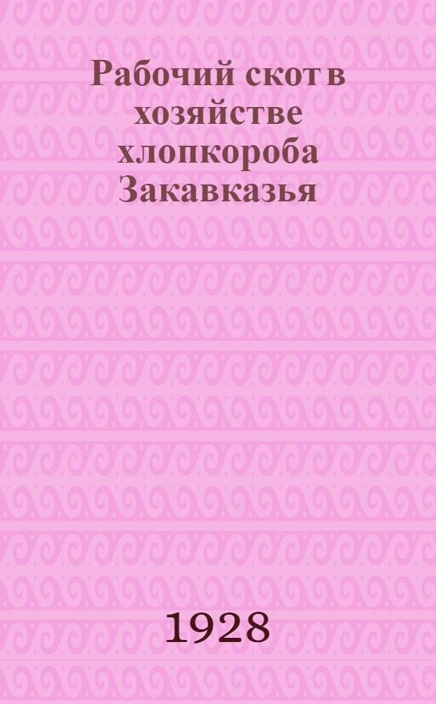 Рабочий скот в хозяйстве хлопкороба Закавказья : Из материалов 14% выборочной переписи 1925 г