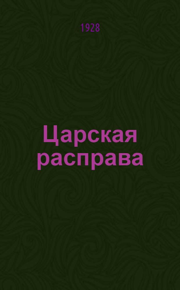 ... Царская расправа