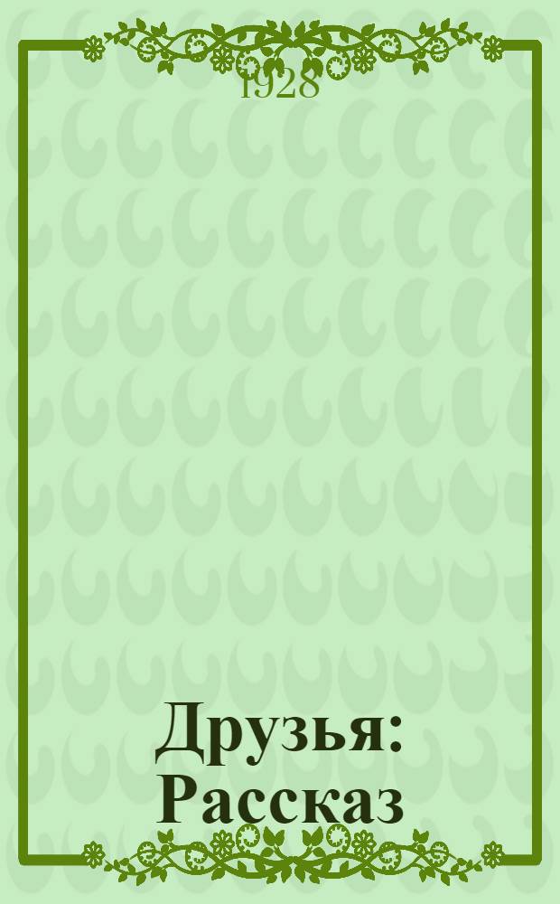 ... Друзья : Рассказ
