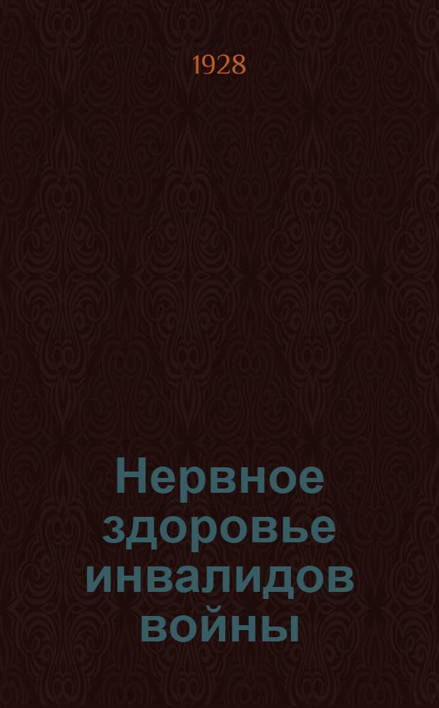 ... Нервное здоровье инвалидов войны : Науч. популярный очерк