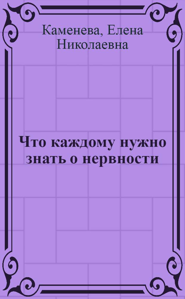 ... Что каждому нужно знать о нервности