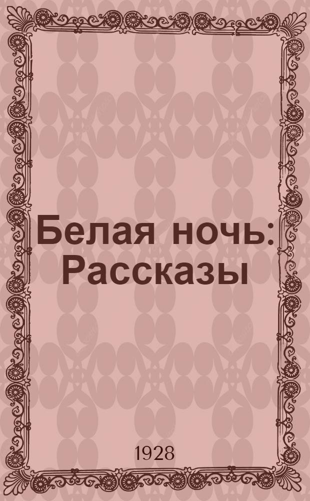 ... Белая ночь : Рассказы